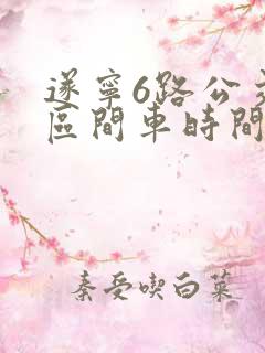 遂宁6路公交车区间车时间表