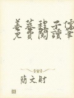 姜蓉程子儒全文免费阅读笔趣阁