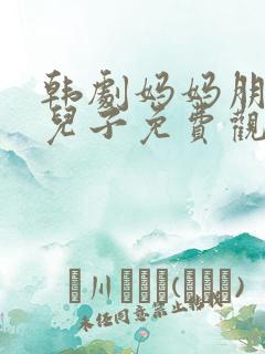 韩剧妈妈朋友的儿子免费观看