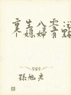 重生八零 :这个媳妇有点辣