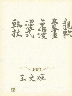 韩漫免费观看下拉式漫画软件