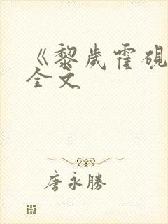 《黎岁霍砚舟》全文