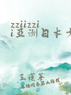 zziizzii亚洲日本少妇