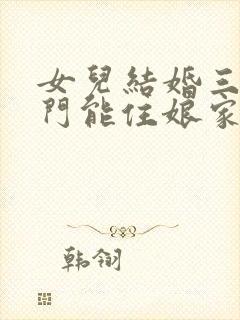 女儿结婚三天回门能住娘家吗