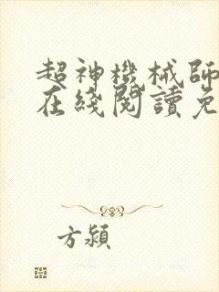 超神机械师漫画在线阅读免费