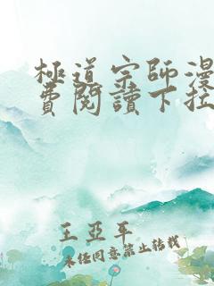 极道宗师漫画免费阅读下拉式六漫画