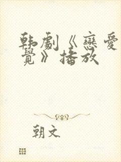 韩剧《恋爱的感觉》播放