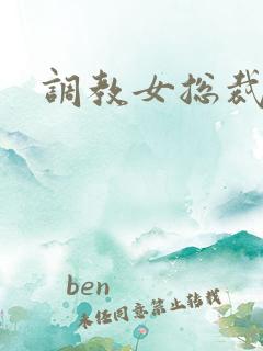 调教女总裁小说