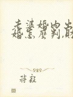 老婆婚内出轨离婚怎么判,财产怎么分