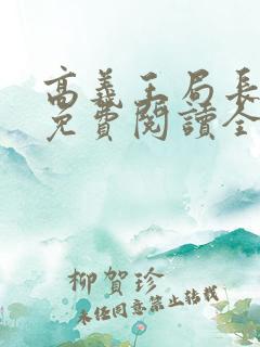 高义王局长小说免费阅读全文