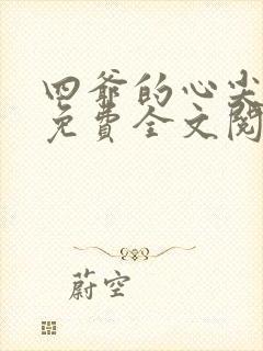 四爷的心尖宠妃免费全文阅读