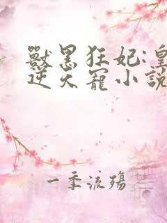 兽黑狂妃:皇叔逆天宠小说