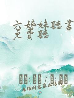 六姊妹听书全部免费听