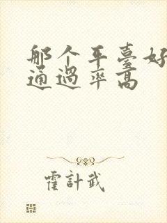 那个平台好借钱通过率高