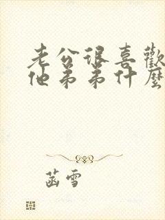 老公很喜欢我亲他弟弟什么意思