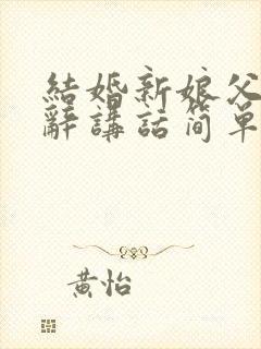 结婚新娘父母致辞讲话简单大方(精选10篇