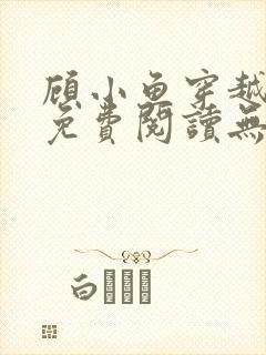 顾小鱼穿越小说免费阅读无弹窗