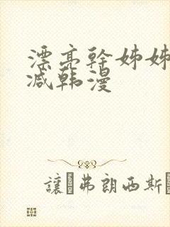 漂亮干姊姊无删减韩漫