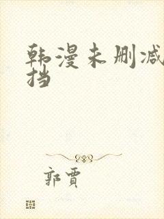 韩漫未删减无遮挡