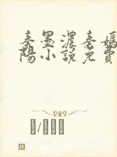 秦墨浓秦嫣然林阳小说免费阅读