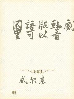 国语版韩剧在哪里可以看