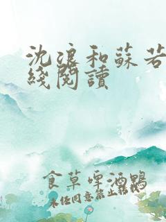 沈浪和苏若雪在线阅读