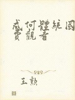 成何体统国漫免费观看