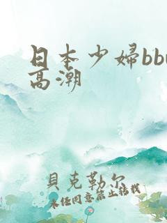 日本少妇bbw高潮