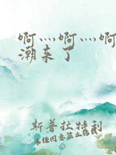 啊灬啊灬啊灬高潮来了