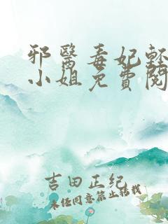 邪医毒妃轻狂大小姐免费阅读