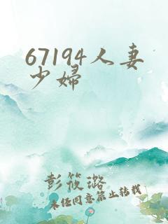 67194人妻少妇