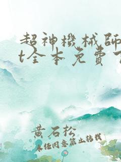 超神机械师txt全本免费下载