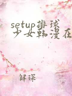 setup排球少女韩漫在线看