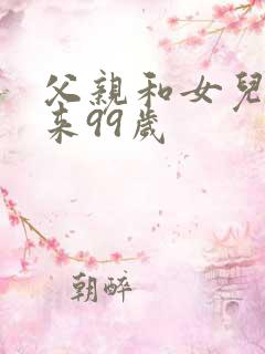 父亲和女儿加起来99岁