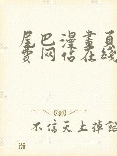 尾巴漫画页面免费网站在线看漫画