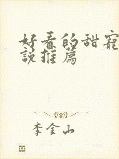 好看的甜宠文小说推荐