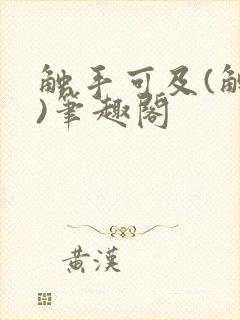 触手可及(触手)笔趣阁