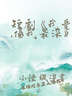 短剧《我爱的人,伤我最深》第30集