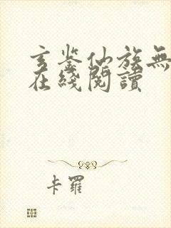 玄鉴仙族无错版在线阅读