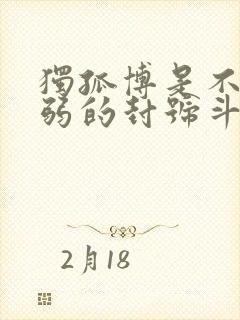 独孤博是不是最弱的封号斗罗