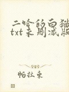 二哈的白猫师尊txt未删减版