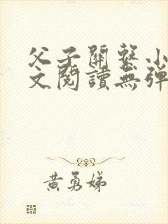 父子关系小说全文阅读无弹窗