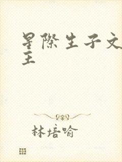 星际生子文双男主