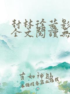 封林徐若影小说全文阅读无弹窗神秘