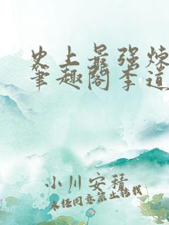 史上最强炼气期笔趣阁李道然