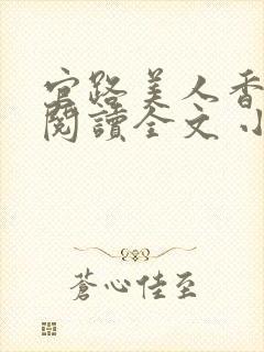 官路美人香免费阅读全文 小说