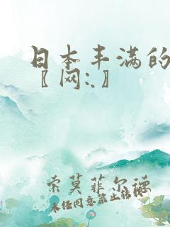 日本丰满的少妇〖网:.〗