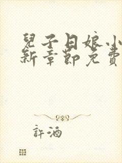 儿子日娘小说最新章节免费阅读