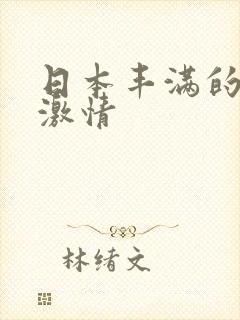 日本丰满的熟女激情