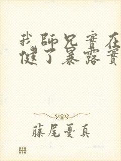 我师兄实在太稳健了暴露实力